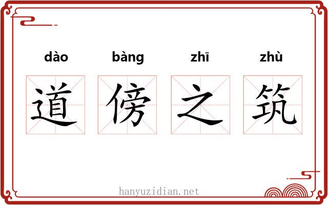 道傍之筑