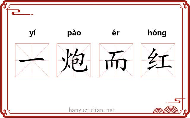 一炮而红