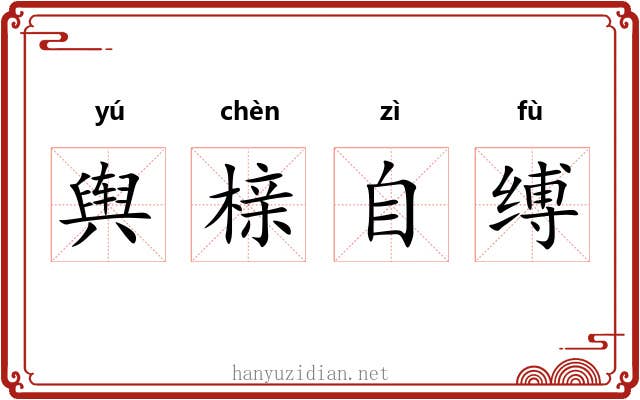 舆榇自缚