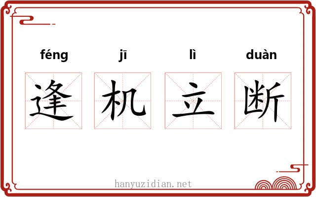 逢机立断
