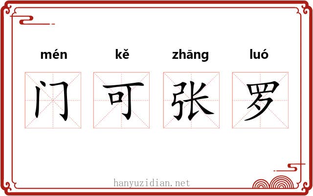 门可张罗