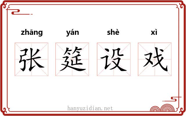 张筵设戏