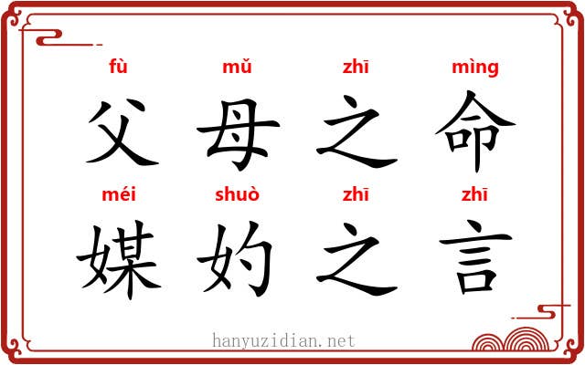 父母之命，媒妁之言