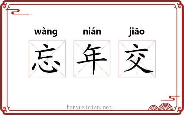 忘年交