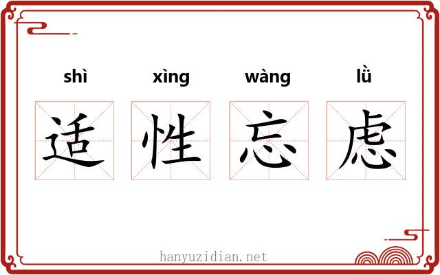 适性忘虑
