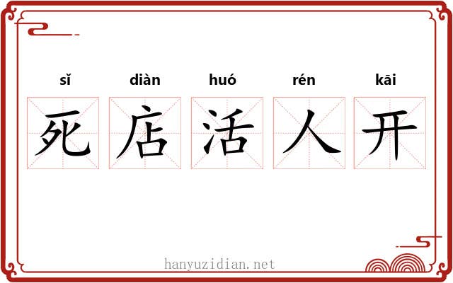死店活人开