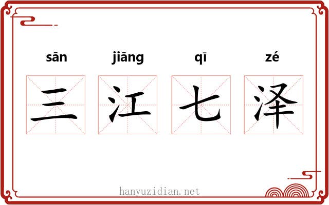 三江七泽
