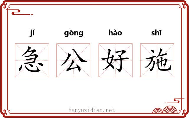 急公好施