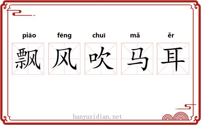 飘风吹马耳