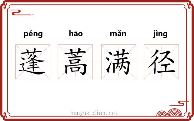 蓬蒿满径