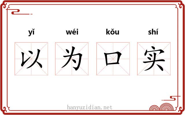 以为口实