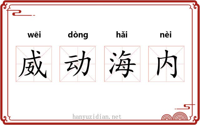 威动海内