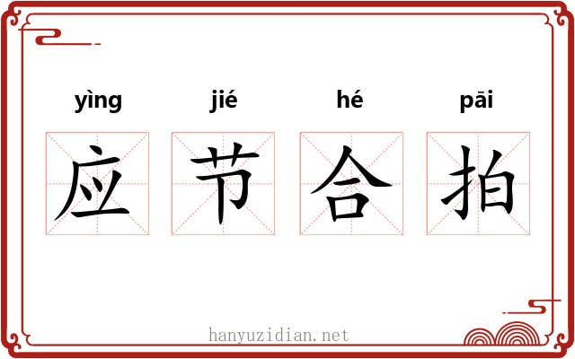 应节合拍