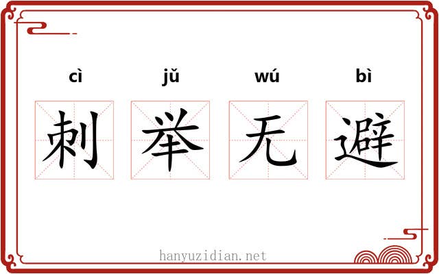 刺举无避