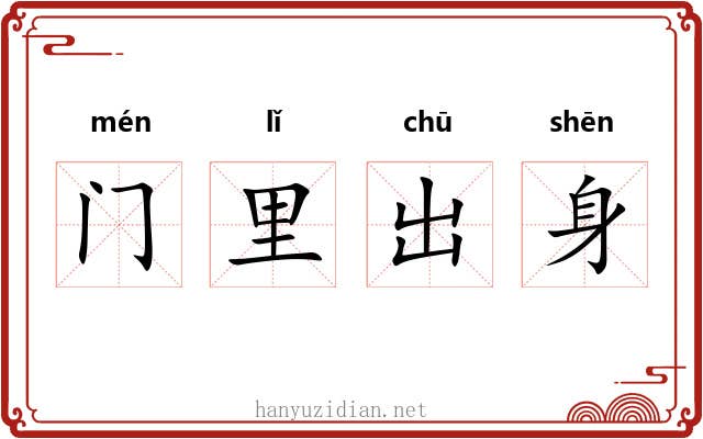 门里出身