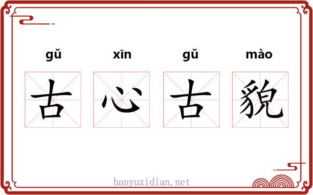 古心古貌