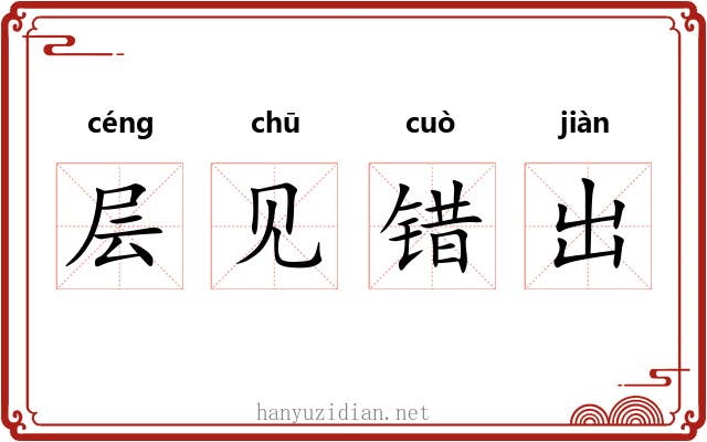 层见错出
