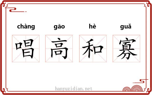 唱高和寡