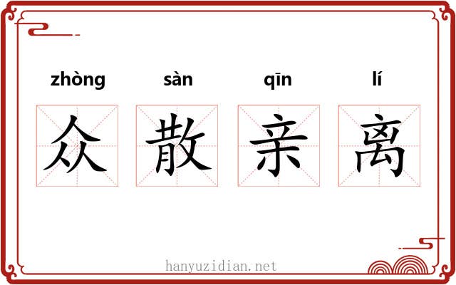 众散亲离