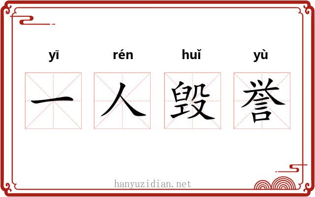 一人毁誉