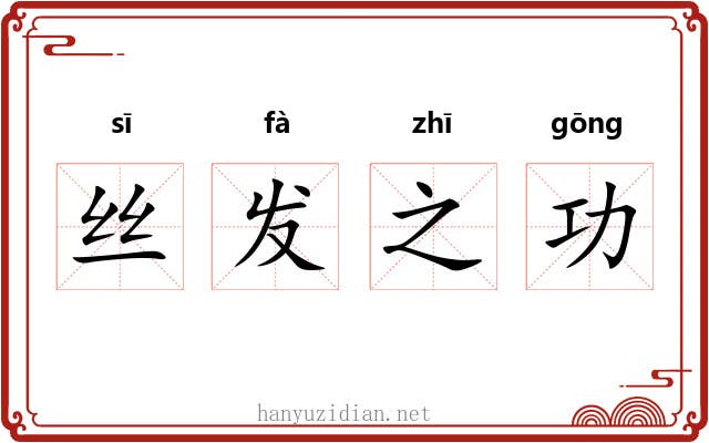 丝发之功