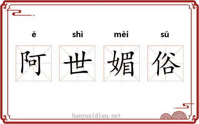 阿世媚俗