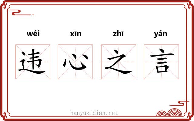 违心之言