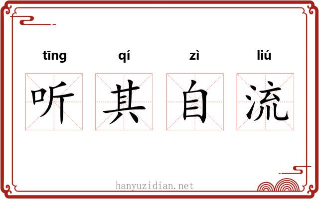 听其自流