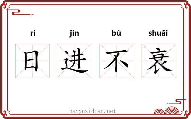 日进不衰