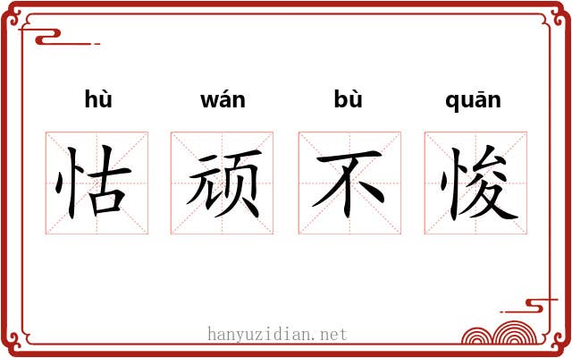 怙顽不悛