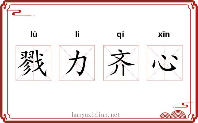戮力齐心
