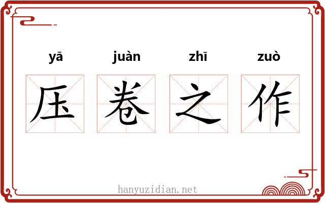 压卷之作