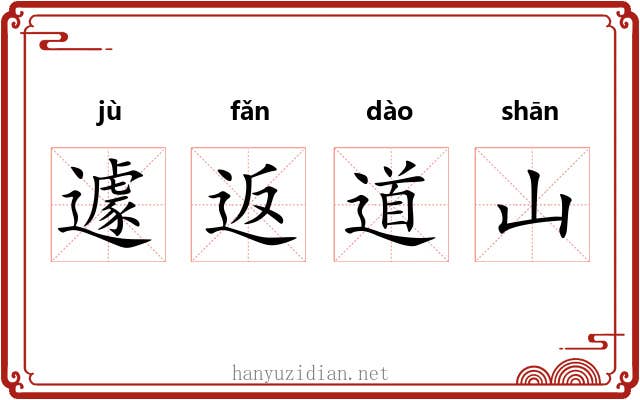 遽返道山