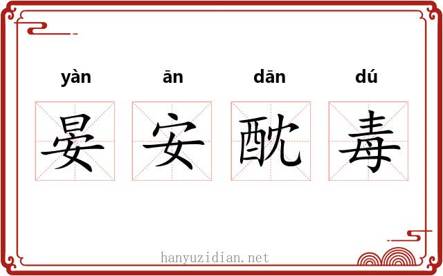 晏安酖毒