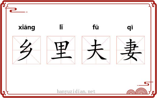 乡里夫妻