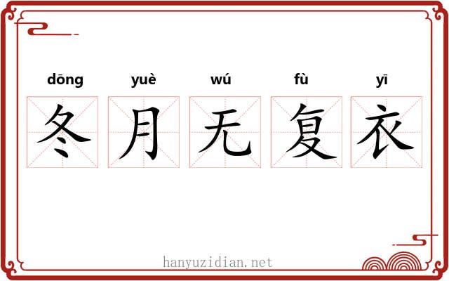 冬月无复衣