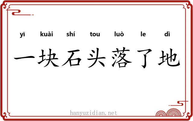 一块石头落了地