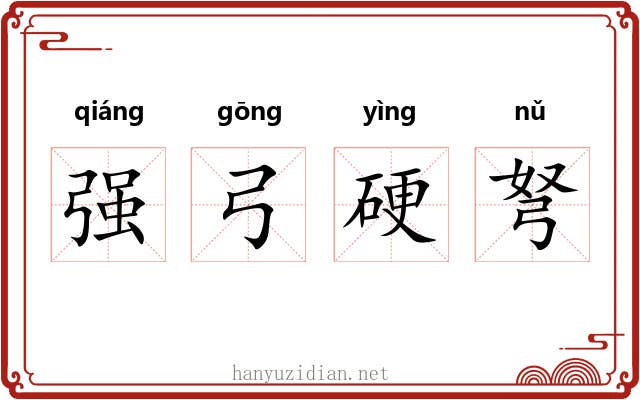 强弓硬弩