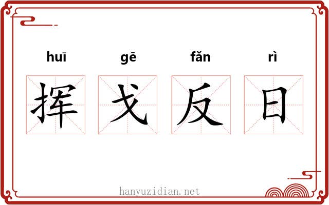 挥戈反日