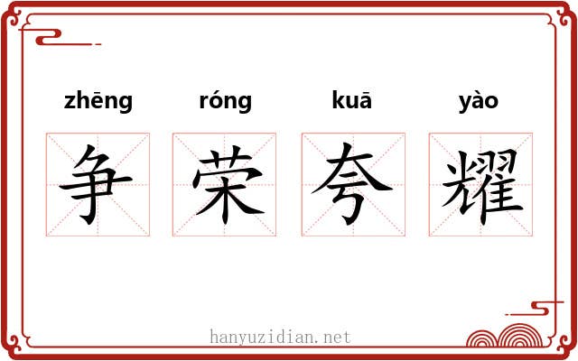 争荣夸耀