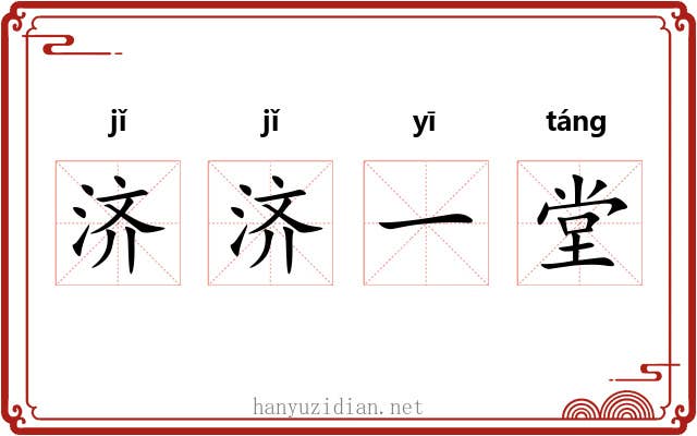 济济一堂