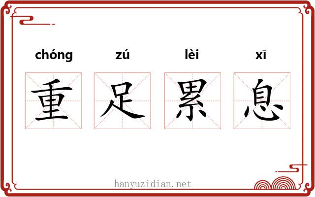 重足累息