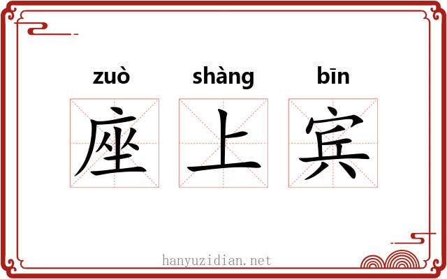 座上宾