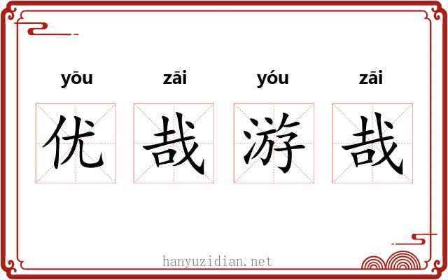 优哉游哉