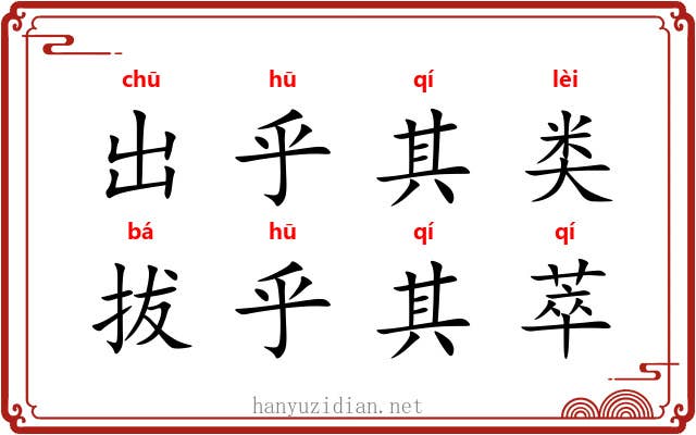 出乎其类，拔乎其萃