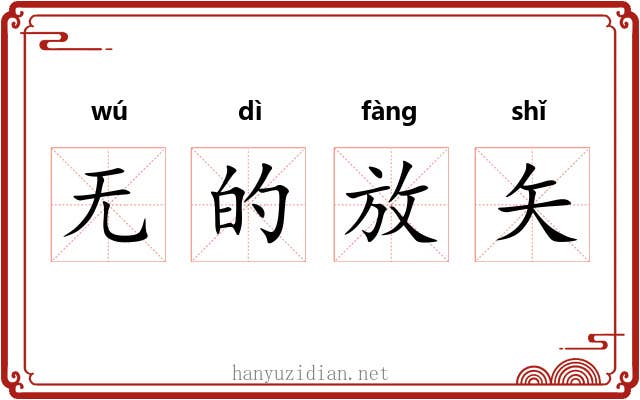 无的放矢