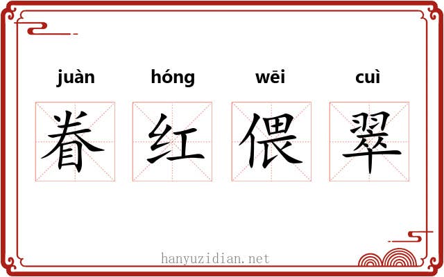 眷红偎翠