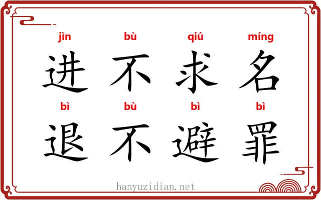 进不求名，退不避罪