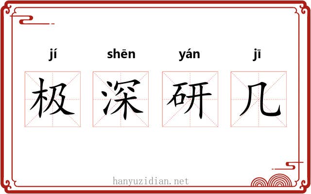 极深研几