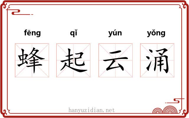蜂起云涌